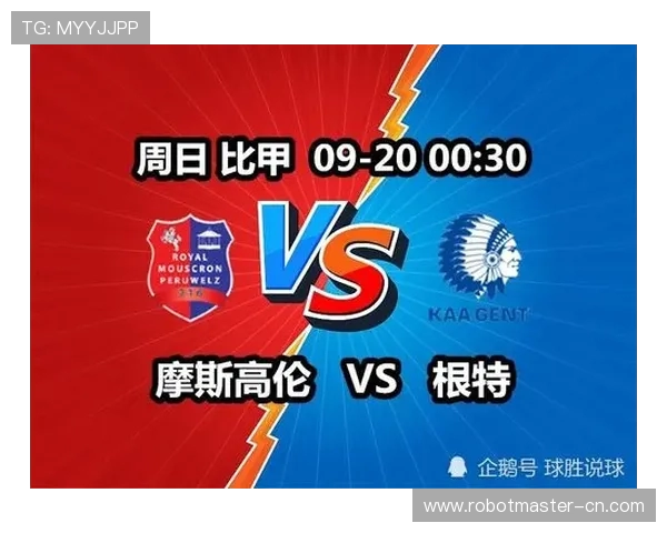 摩斯高与根特的激烈对决分析及比赛前瞻展望 摩斯高与根特的激烈对决分析及比赛前瞻展望